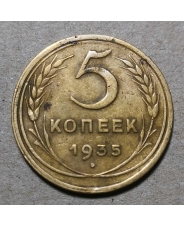 СССР 5 копеек 1935 Новый Тип